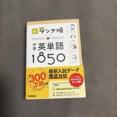高校入試 ランク順 中学英単語1850