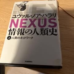 NEXUS : 情報の人類史. 上のサムネイル