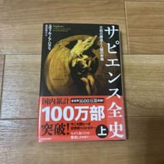 サピエンス全史 上 文明の構造と人類の幸福のサムネイル