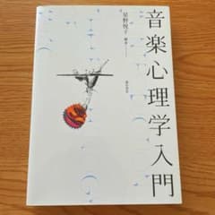 音楽心理学入門のサムネイル