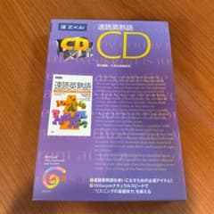 にゃんごろ　プロフ必読様専用　速読英熟語 CDのサムネイル
