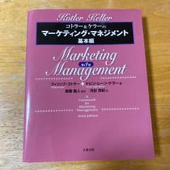 コトラー&ケラーのマーケティング・マネジメント 基本編のサムネイル