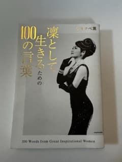 凛として生きる100の言葉のサムネイル