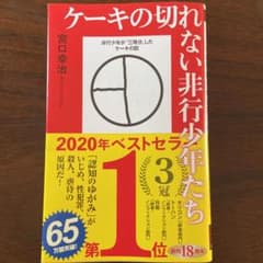 ケーキの切れない非行少年たちのサムネイル
