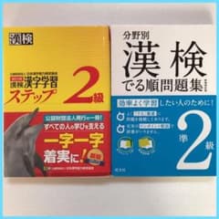 漢検準2級　漢字検定2級　値下げのサムネイル