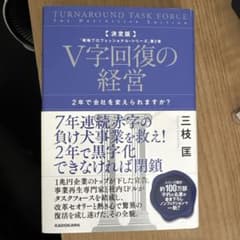 決定版 V字回復の経営 2年で会社を変えられますか? 「戦略プロフェッショナル…のサムネイル