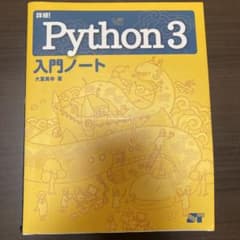 詳細! Python 3 入門ノートのサムネイル