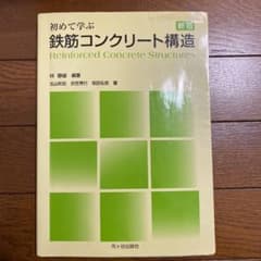 初めて学ぶ鉄筋コンクリート構造のサムネイル