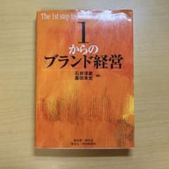 1からのブランド経営 石井淳蔵のサムネイル