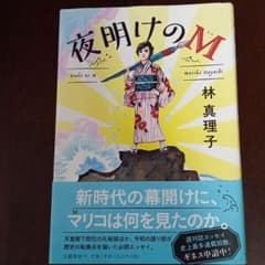 夜明けのMのサムネイル