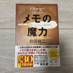 メモの魔力のサムネイル