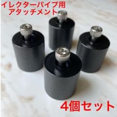 イレクターパイプアタッチメント　4個セットのサムネイル