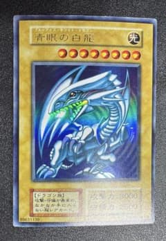 虹色ネーム】青眼の白龍/ブルーアイズホワイトドラゴン/初期ウルトラ