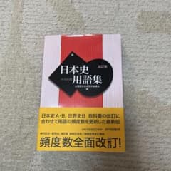 日本史用語集 A・B共用のサムネイル