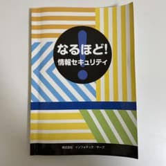 なるほど！情報セキュリティのサムネイル