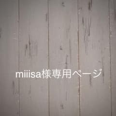 miiisa様専用のサムネイル