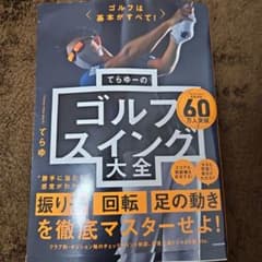 ゴルフは基本がすべて! てらゆーのゴルフスイング大全のサムネイル