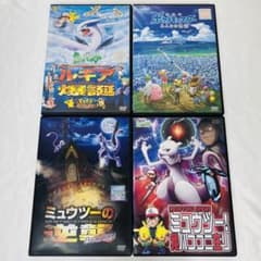 ポケモン 劇場版 DVD 4本セット 新品ケース付き ルギア ミュウツー