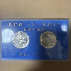 新幹線 大宮-新潟開業 初乗り記念 メダルセット 昭和57年 - メルカリ