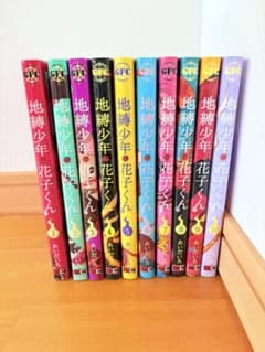 【期間限定お値下げ】地縛少年花子くん 全10巻セットのサムネイル