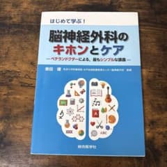 はじめて学ぶ！脳神経外科のキホンとケアのサムネイル