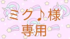 ミク様専用♡のサムネイル