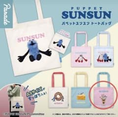 PUPPET SUNSUN パペットスンスン トートバッグのサムネイル