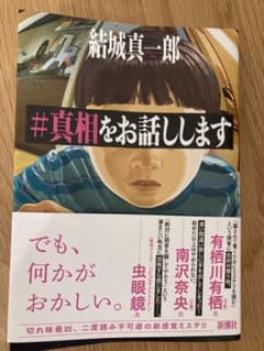 #真相をお話ししますのサムネイル