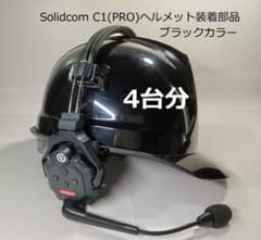 Solidcom C1、C1PRO、ヘルメット装着アダプター(4台分)ブラックのサムネイル