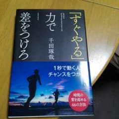 「すぐやる」力で差をつけろのサムネイル