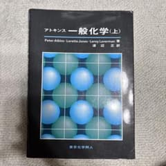 アトキンス 一般化学上下セットのサムネイル