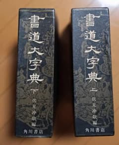 書道大字典　全二冊　伏見沖敬編 角川書店刊　書体　かな　漢字 書道大字典 上下巻(2冊) 伏見沖敬編 角川書店 - メルカリ
