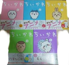 ちいかわ　全巻　1〜5巻のサムネイル