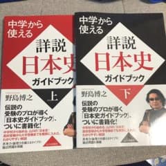 詳説日本史ガイドブック 上・下のサムネイル