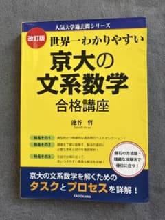 京大の文系数学 合格講座 改訂版のサムネイル