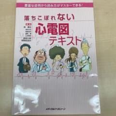 【値下げ】落ちこぼれない心電図テキストのサムネイル