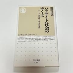 パラサイト社会のゆくえ 山田昌弘 ちくま新書のサムネイル