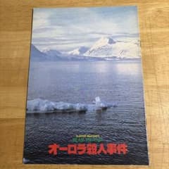 映画パンフレット　「オーロラ殺人事件」