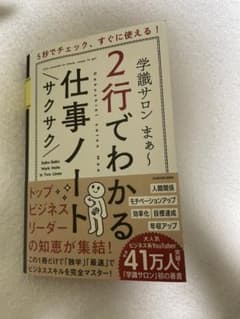 2行でわかるサクサク仕事ノート 断裁済のサムネイル