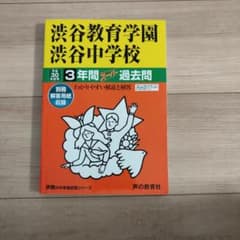 渋谷教育学園渋谷中学校　平成30年度用3年間スーパー過去問のサムネイル