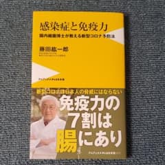 感染症と免疫力 腸内細菌博士が教える新型コロナ予防法のサムネイル