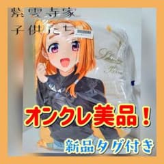 ❤オンクレ美品❤紫雲寺家の子供たち BIGクッション 紫雲寺万理 新品タグ付き