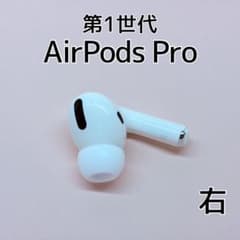 Apple AirPods Pro 第1世代 右イヤホン e160 - メルカリ