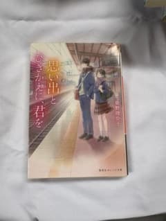 思い出とひきかえに、君を 柴野理奈子 集英社オレンジ文庫のサムネイル