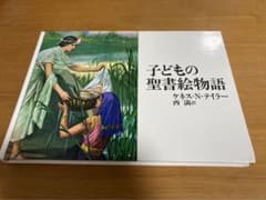 子どもの聖書絵物語のサムネイル