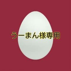 うーまん様専用のサムネイル