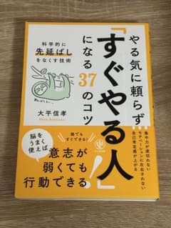 やる気に頼らず「すぐやる人」になる37のコツのサムネイル