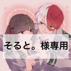 そると。様　専用のサムネイル
