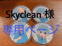缶バッジ　Sky clean様専用ページのサムネイル