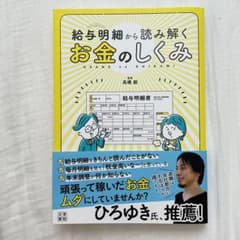 給与明細から読み解くお金のしくみのサムネイル
